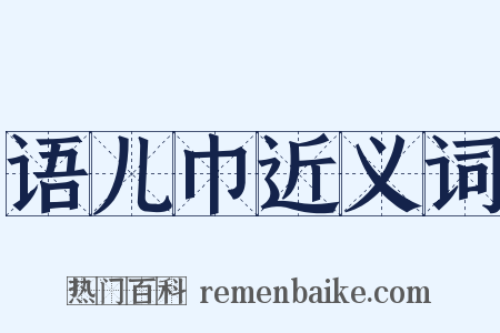 语儿巾近义词是什么意思的图片